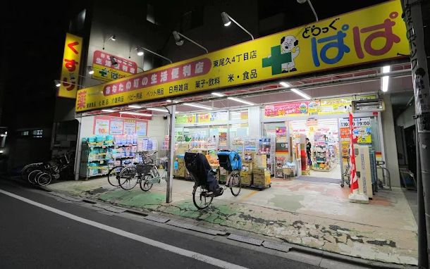 ドラックストア　どらっぐぱぱす東尾久4丁目店（ドラッグストア）まで221m