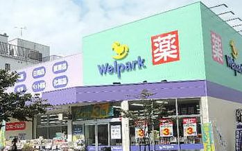 ドラックストア　ウェルパーク荒川西尾久店（ドラッグストア）まで269m