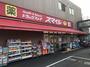 ドラックストア　スマイルドラッグ 世田谷船橋店（ドラッグストア）まで503m