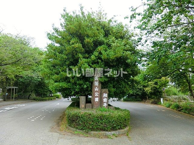 公園　高麗山公園（公園）まで1686m