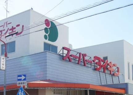 スーパー　スーパーダイキン観音店（スーパー）まで526m