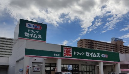 ドラックストア　ドラッグセイムス木場店（ドラッグストア）まで637m