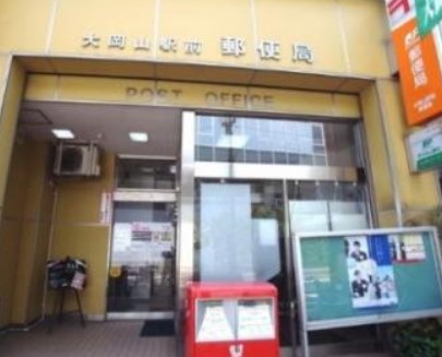 郵便局　大岡山駅前郵便局（郵便局）まで237m