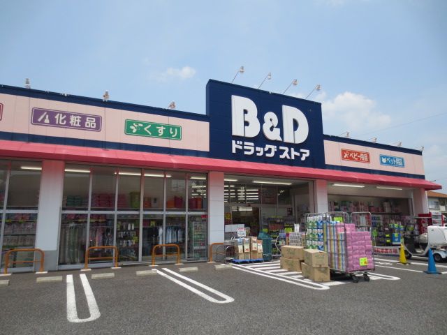 ドラックストア　Ｂ＆Ｄドラッグストア（ドラッグストア）まで580m