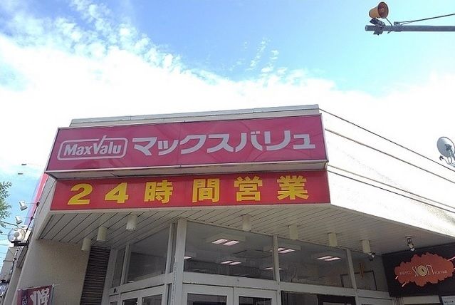 スーパー　マックスバリュ菊水（スーパー）まで400m