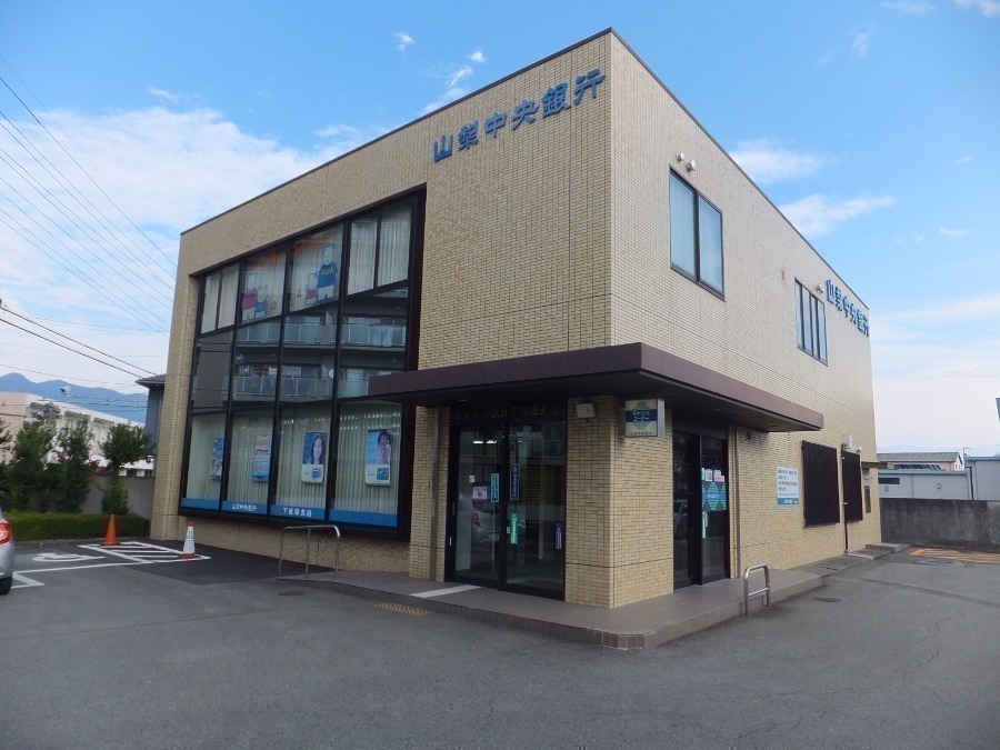 銀行　山梨中央銀行下飯田支店（銀行）まで1060m