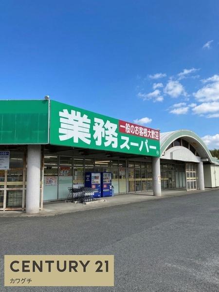 スーパー　業務スーパー　上宇部店（スーパー）まで1318m