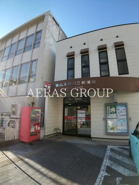 郵便局　狭山入間川三郵便局（郵便局）まで559m