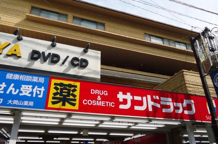 ドラックストア　サンドラッグCVS大岡山店（ドラッグストア）まで654m