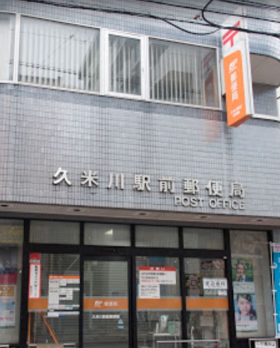郵便局　久米川駅前郵便局（郵便局）まで363m