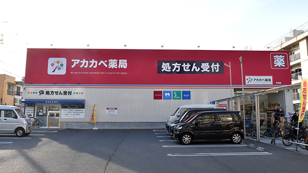 ドラックストア　ドラッグアカカベ 中川店（ドラッグストア）まで106m