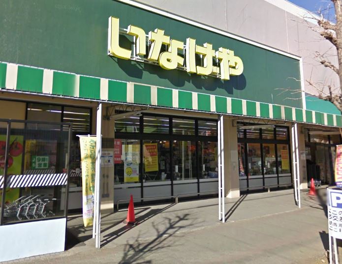 スーパー　いなげやina21 大和桜ヶ丘店（スーパー）まで542m