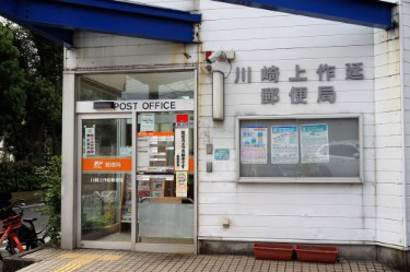 郵便局　川崎上作延郵便局（郵便局）まで858m