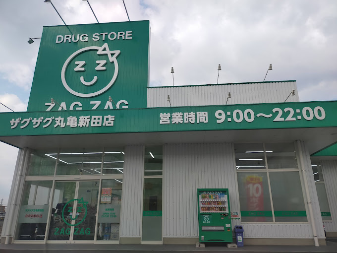 ドラックストア　ザグザグ丸亀新田店（ドラッグストア）まで1659m