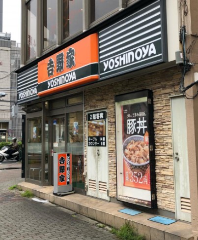 飲食店　吉野家 大塚店（飲食店）まで306m