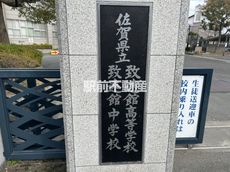 中学校　致遠館中学校（中学校）まで1300m