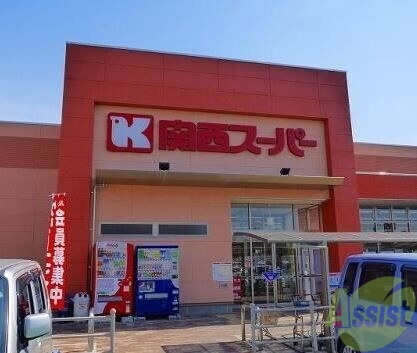 スーパー　関西スーパー出屋敷店（スーパー）まで358m