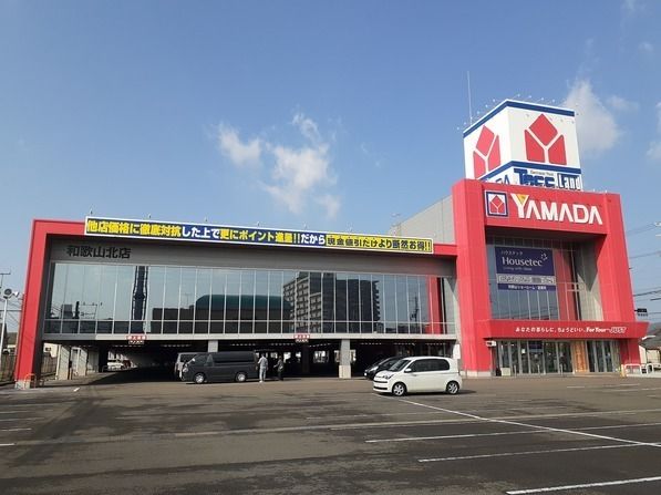 その他　ヤマダ電機和歌山北店様（その他）まで1300m