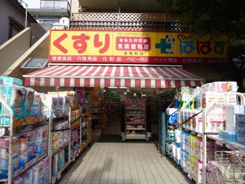 ドラックストア　どらっぐぱぱす東駒形店（ドラッグストア）まで330m