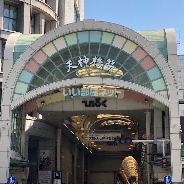その他　天神橋筋商店街（その他）まで743m