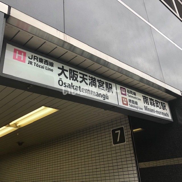 その他　大阪天満宮（その他）まで861m