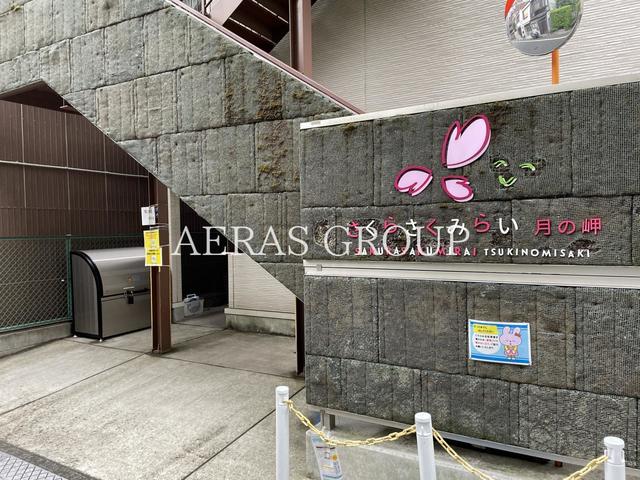 幼稚園・保育園　さくらさくみらい 月の岬（幼稚園・保育園）まで128m