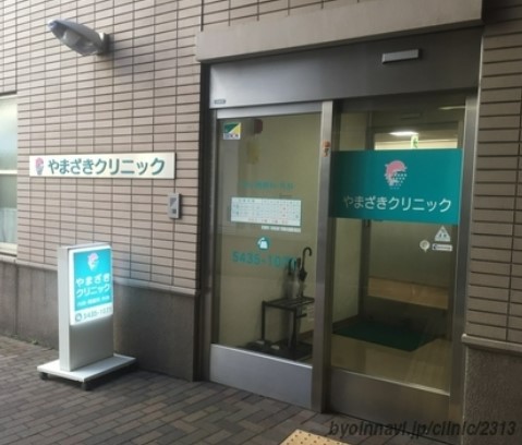 病院　やまざきクリニック（病院）まで207m