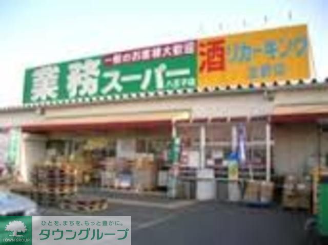スーパー　業務スーパー八王子店（スーパー）まで520m