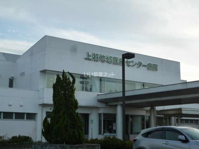 病院　上越地域医療センター病院（病院）まで1973m