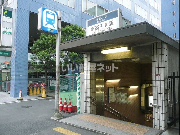 その他　新高円寺（その他）まで536m