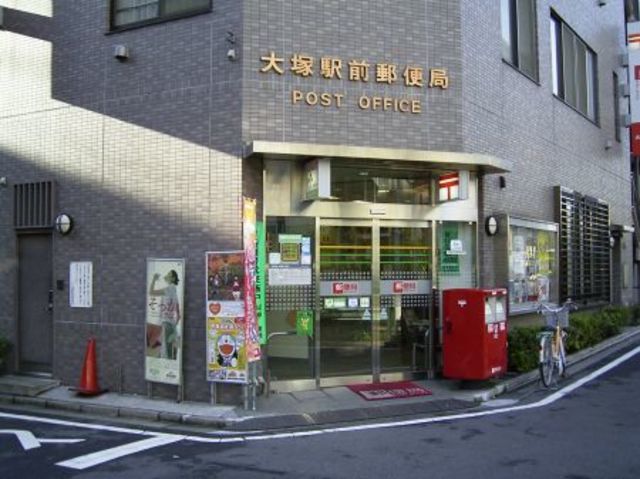 郵便局　大塚駅前郵便局（郵便局）まで725m