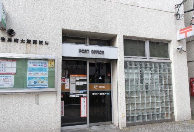 郵便局　豊島南大塚郵便局（郵便局）まで910m