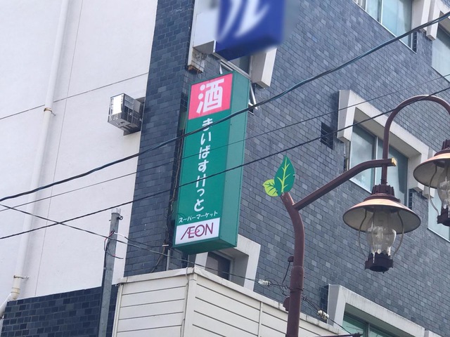 スーパー　まいばすけっと二葉2丁目店（スーパー）まで508m