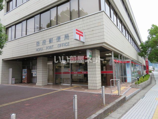 郵便局　防府郵便局（郵便局）まで1774m