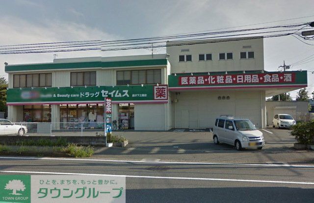 ドラックストア　ドラッグセイムス長後店（ドラッグストア）まで2220m