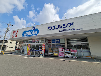 ドラックストア　ウエルシア名古屋花の木店（ドラッグストア）まで159m