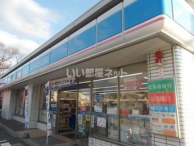 コンビニ　ローソン恵庭福住町店（コンビニ）まで1m