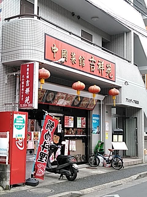 飲食店　中国菜館　吉祥苑（飲食店）まで294m