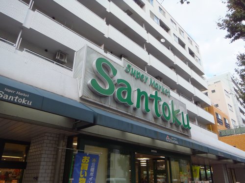 スーパー　三徳新中野店（スーパー）まで426m