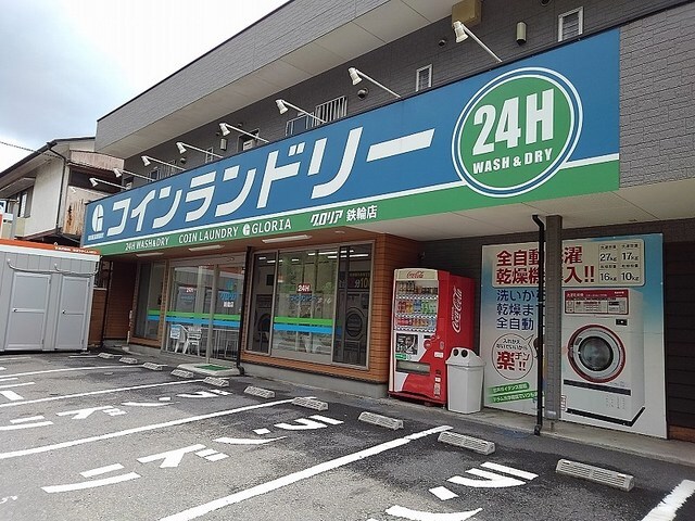 その他　コインランドリーグロリア（その他）まで650m