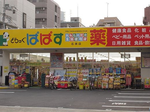 ドラックストア　どらっぐぱぱす石原店（ドラッグストア）まで525m