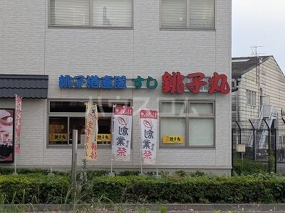 飲食店　すし銚子丸　南千住店（飲食店）まで608m