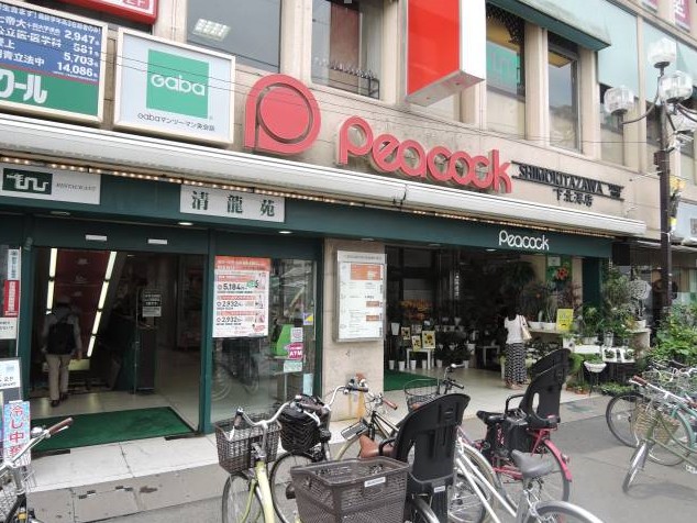 スーパー　ピーコックストア 下北澤店（スーパー）まで828m
