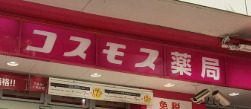 ドラックストア　ドラッグストアコスモス 広尾駅店（ドラッグストア）まで1779m