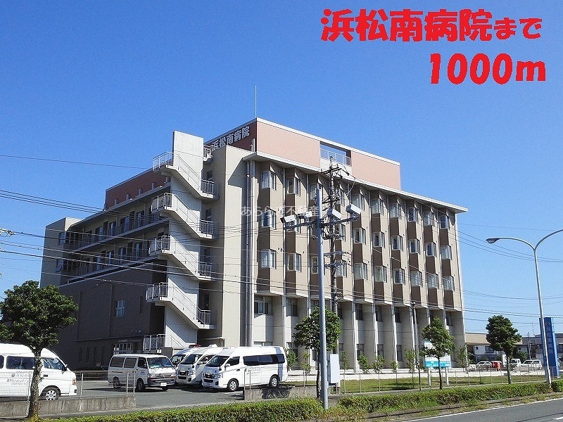病院　浜松南病院（病院）まで1000m