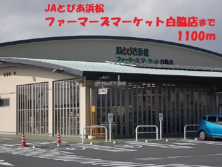 その他　ファーマーズマーケット（その他）まで1100m