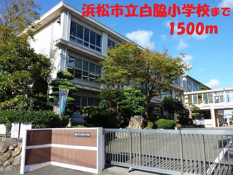 小学校　浜松市立白脇小学校（小学校）まで1500m