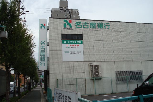 銀行　名古屋銀行（銀行）まで912m