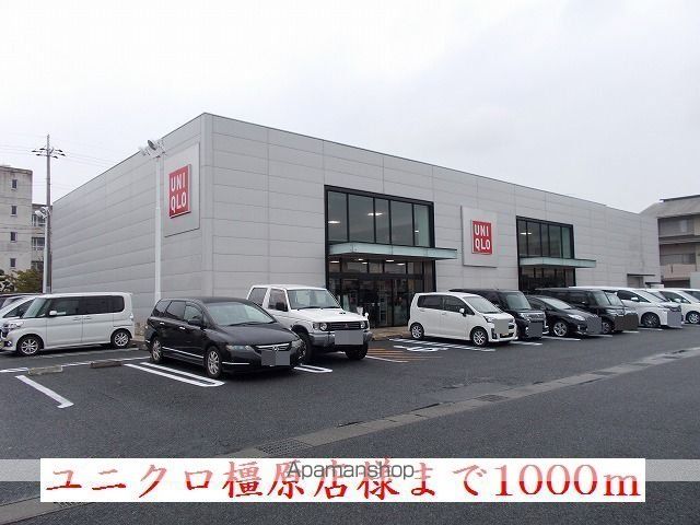 その他　ユニクロ　橿原店様（その他）まで1000m