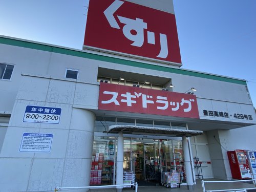 ドラックストア　スギドラッグ豊田高崎店（ドラッグストア）まで754m